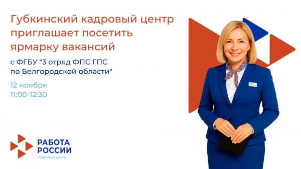 Губкинский кадровый центр приглашает посетить ярмарку вакансий Губкинский кадровый центр приглашает посетить ярмарку вакансий