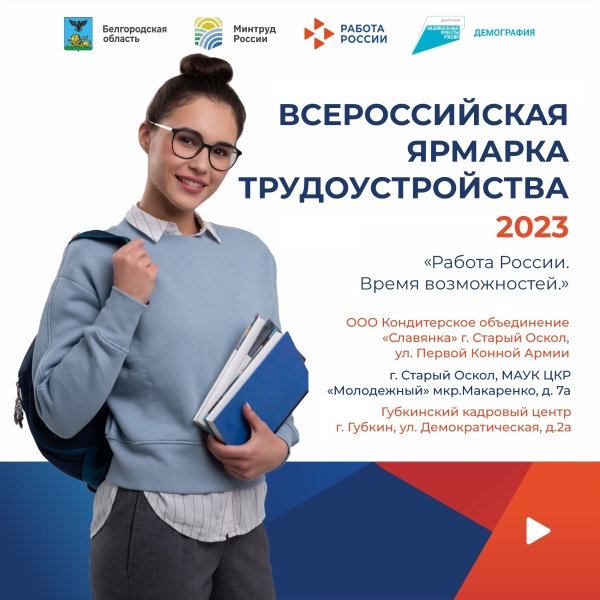Всероссийская ярмарка трудоустройства «Работа России. Время возможностей»