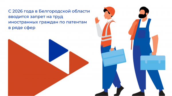 В Белгородской области вводится запрет на труд иностранных граждан по патентам в ряде сфер В Белгородской области вводится запрет на труд иностранных граждан по патентам в ряде сфер