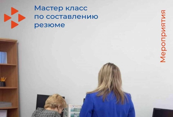 Мастер класс по составлению резюме