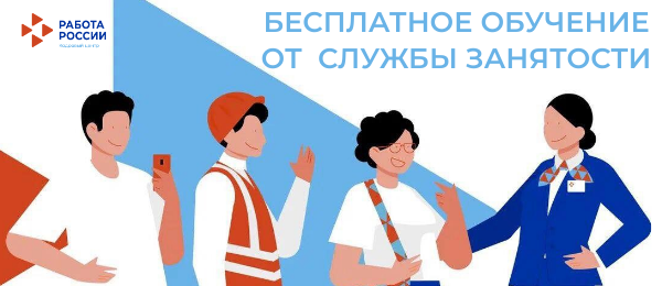 Обучение граждан в рамках федерального проекта «Содействие занятости» национального проекта «Демография»