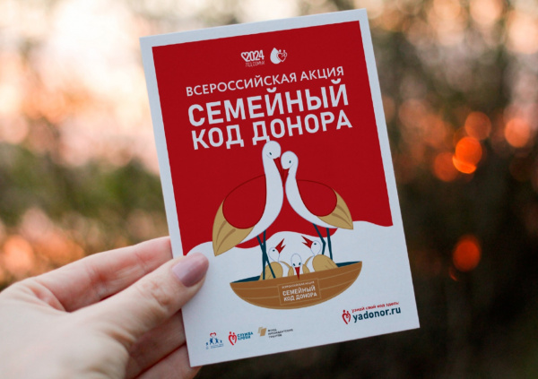 Всероссийская акция «Семейный код донора» 