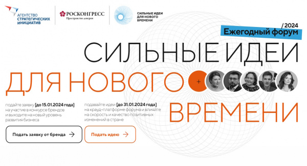 Форум «Сильные идеи для нового времени»