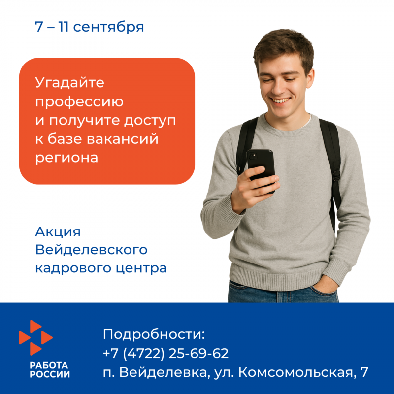 Вейделевский кадровый центр объявляет акцию «Знание профессий – твой путь к успеху!»