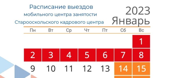График работы "Мобильного офиса" Старооскольского кадрового центра на Январь 2023 года