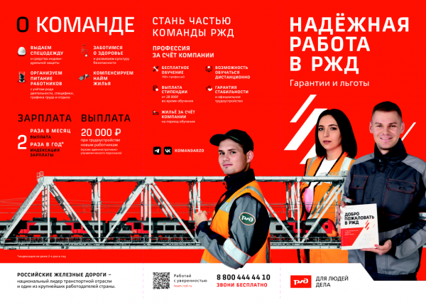 Станьте частью команды ОАО "РЖД"