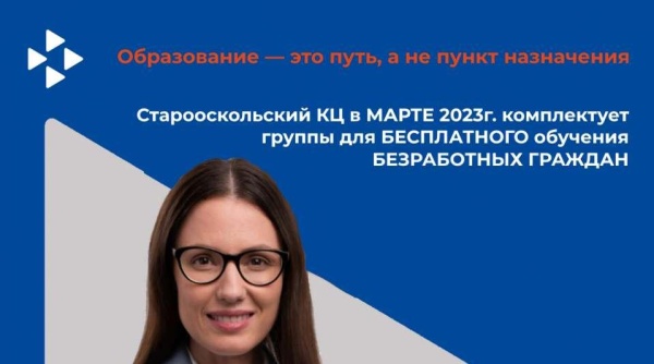 Старооскольский кадровый центр в МАРТЕ 2023г. комплектует группы для БЕСПЛАТНОГО обучения БЕЗРАБОТНЫХ ГРАЖДАН по направлениям:
