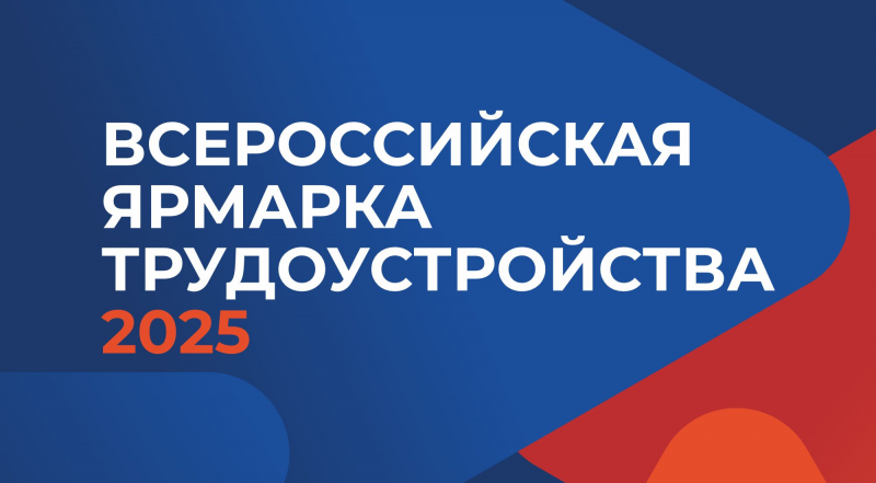 27 июня пройдет Федеральный этап Всероссийской ярмарки трудоустройства 