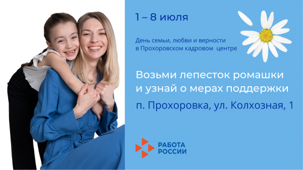 В Прохоровском кадровом центре стартовала акция ко Дню семьи, любви и верности