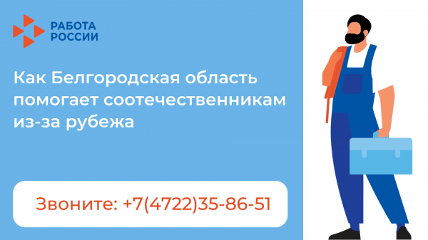 Кадровые центры Белгородской области выплатили 320 тысяч рублей переселенцам из-за рубежа Кадровые центры Белгородской области выплатили 320 тысяч рублей переселенцам из-за рубежа