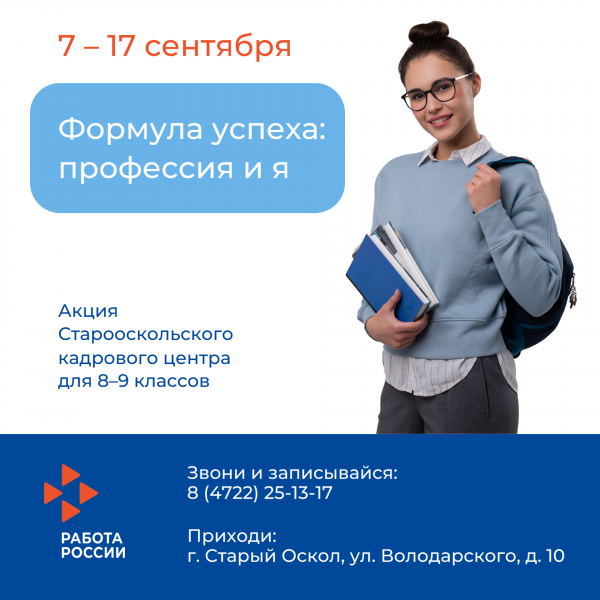 Старооскольский кадровый центр запускает акцию для школьников «Формула успеха: профессия и я»