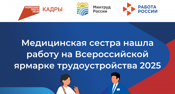 Медицинская сестра нашла работу на Всероссийской ярмарке трудоустройства 2025