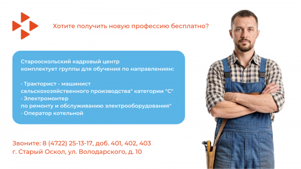 В Старом Осколе открылась запись на бесплатное обучение для безработных В Старом Осколе открылась запись на бесплатное обучение для безработных