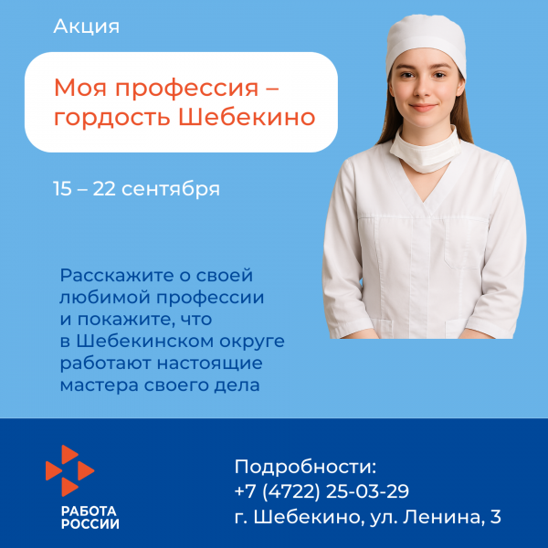 Шебекинский кадровый центр объявляет акцию ко Дню образования муниципалитета: сбор рассказов о профессиях стартует 15 сентября Шебекинский кадровый центр объявляет акцию ко Дню образования муниципалитета: сбор рассказов о профессиях стартует 15 сентября
