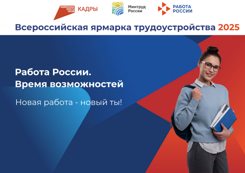Всероссийская ярмарка трудоустройства пройдет в пятницу на 1900 площадках