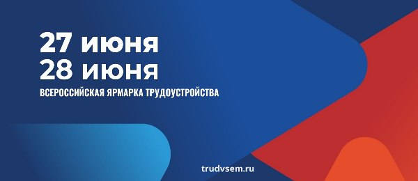 Федеральный этап Всероссийской ярмарки трудоустройства