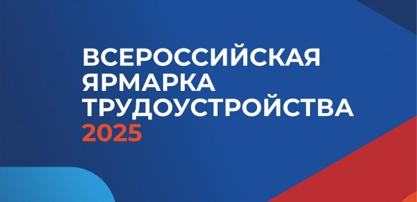 Всероссийская ярмарка трудоустройства в Ленинградской области