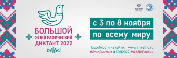 Большой этнографический диктант в Белгородской области!