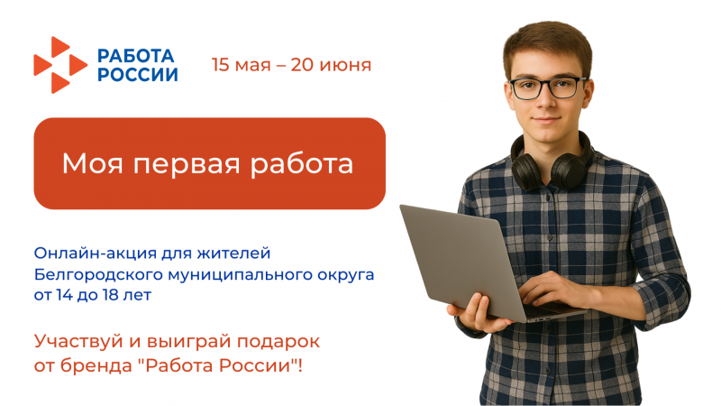 Белгородский районный кадровый центр объявляет онлайн-акцию «Моя первая работа»