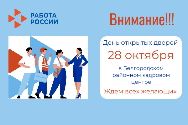 День открытых дверей в Белгородском районном Кадровом Центре