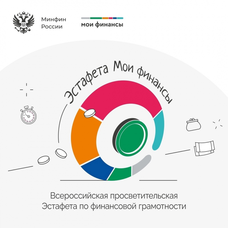 Первый этап Всероссийской просветительской эстафеты «Мои финансы»