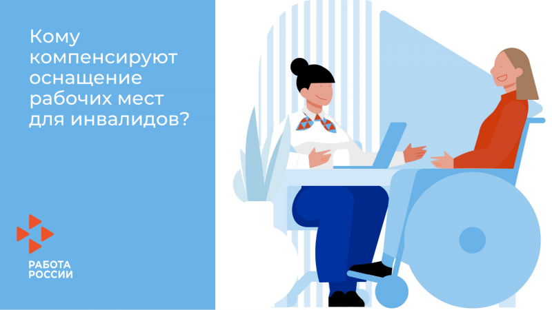 В конце августа стартовал отбор работодателей на получение субсидии за трудоустройство инвалидов