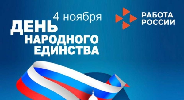 Изменение режима работы Территориальных отделов - Кадровых центров в связи с празднованием Дня народного единства