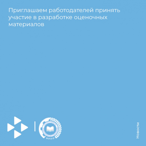 Приглашаем работодателей принять участие в разработке оценочных материалов