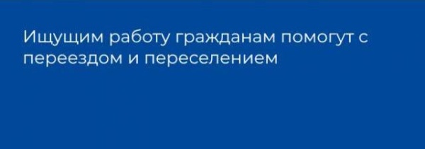 Ищущим работу гражданам помогут с переездом и переселением