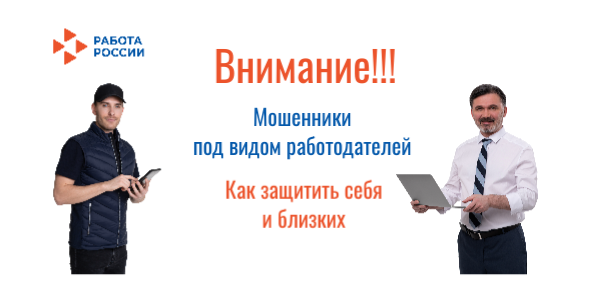 Работа без обмана: как защитить себя от мошенников при трудоустройстве Работа без обмана: как защитить себя от мошенников при трудоустройстве