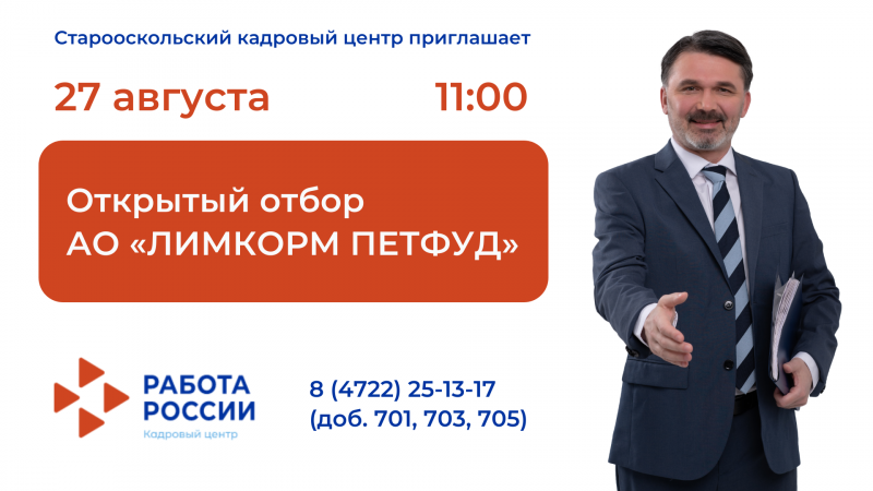 Открытый отбор с участием  АО «ЛИМКОРМ ПЕТФУД» 