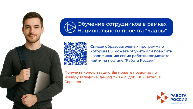 Обучение сотрудников в рамках Национального проекта "Кадры" 