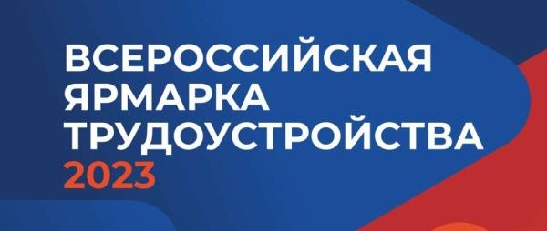 14-15 апреля в Белгородской области стартует региональный этап Всероссийской ярмарки трудоустройства «Работа России. Время возможностей»