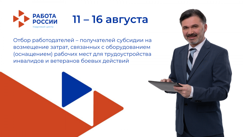 Объявлен отбор работодателей на получение субсидий при трудоустройстве инвалидов и ветеранов боевых действий