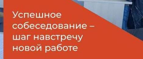 Успешное собеседование – шаг навстречу новой работе
