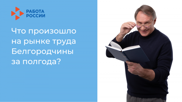 Итоги полугодия: 80 тысяч свободных рабочих мест и 2,5 тысячи безработных на рынке труда Белгородской области Итоги полугодия: 80 тысяч свободных рабочих мест и 2,5 тысячи безработных на рынке труда Белгородской области