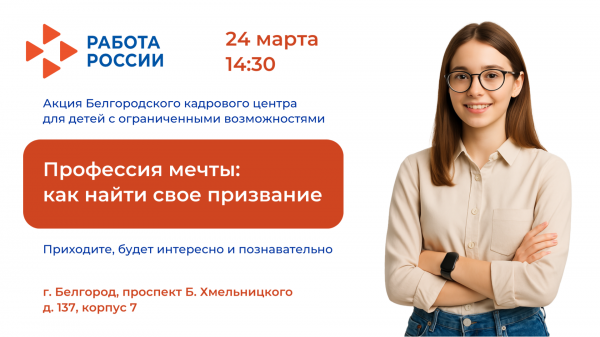 Приглашаем на акцию "Профессия мечты: как найти свое призвание" 