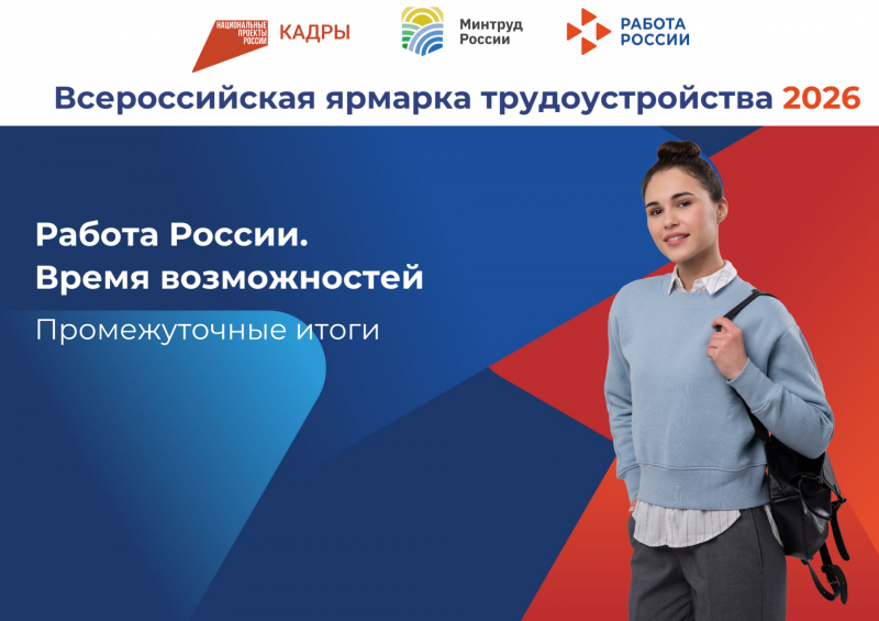 В Белгородской области подвели промежуточные итоги Регионального этапа Всероссийской ярмарки трудоустройства