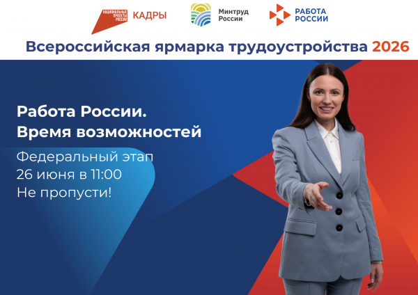 Не пропусти Федеральный этап Всероссийской ярмарки трудоустройства в Белгородской области!