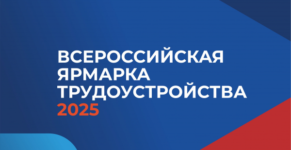 Остается всего 3 дня до регионального этапа Всероссийской ярмарки трудоустройства!