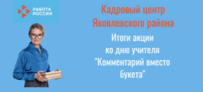 Итоги акции "комментарий вместо букета" Яковлевского кадрового центра