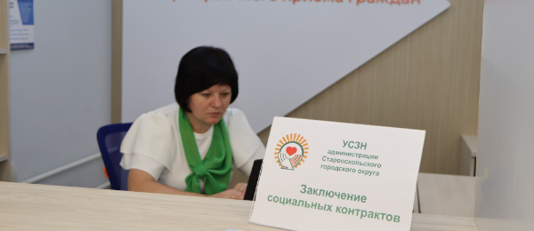 В Старооскольском кадровом центре время получения социальных контрактов сократится на 44%