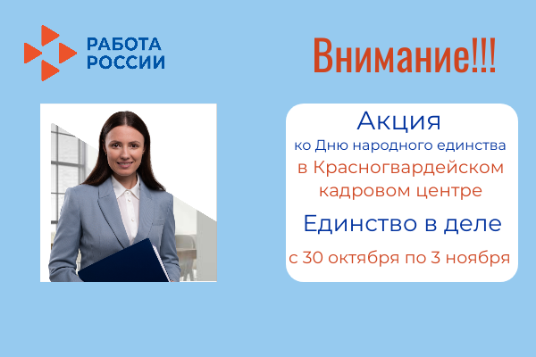 Красногвардейский кадровый центр в период с 30 октября по 3 ноября объявляет акцию «Единство в деле»