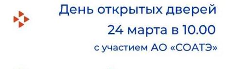 АО «СОАТЭ» 24 марта проводит день открытых дверей и приглашает на работу