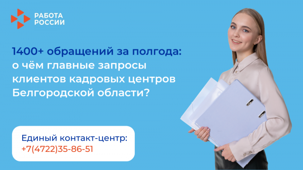 Более 1400 обращений от клиентов поступило в кадровые центры Белгородской области за 6 месяцев 2026 года