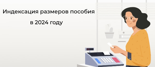 Индексация размеров минимальной и максимальной величин пособия в 2024 году