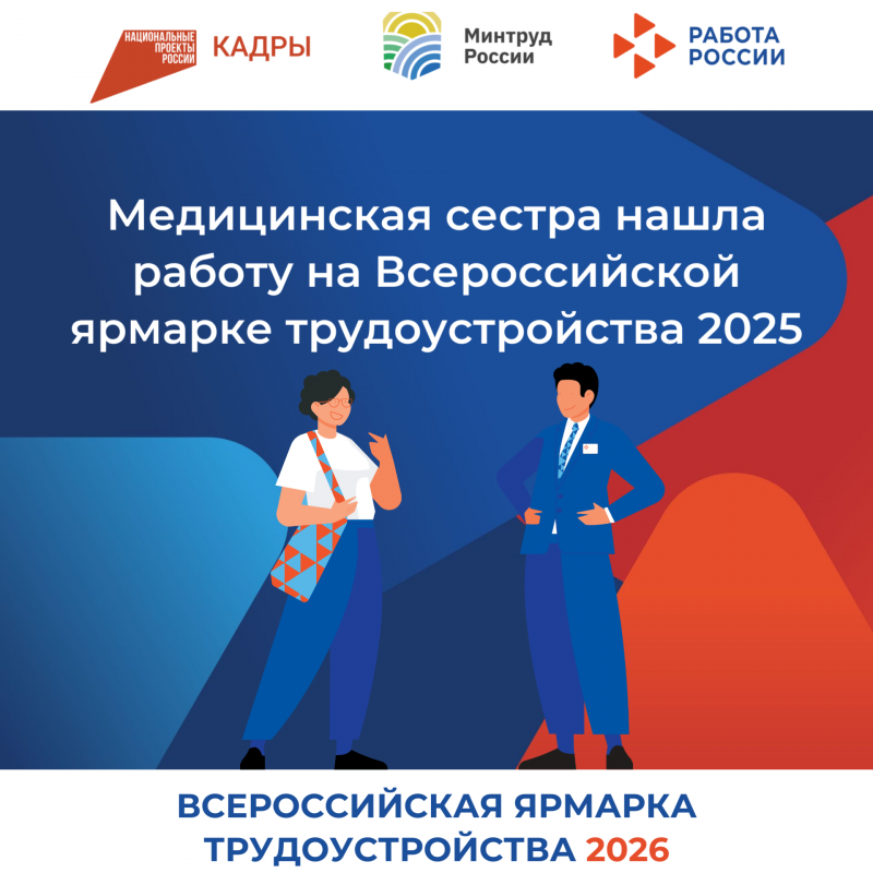 Медицинская сестра нашла работу на Всероссийской ярмарке трудоустройства 2025