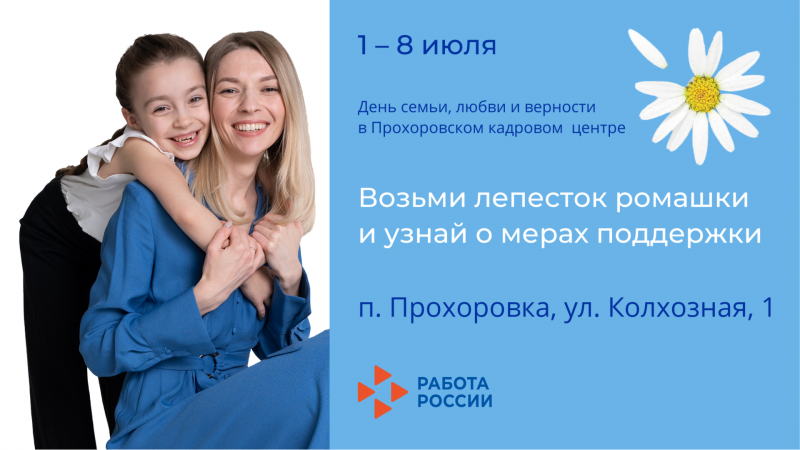 В Прохоровском кадровом центре стартовала акция ко Дню семьи, любви и верности