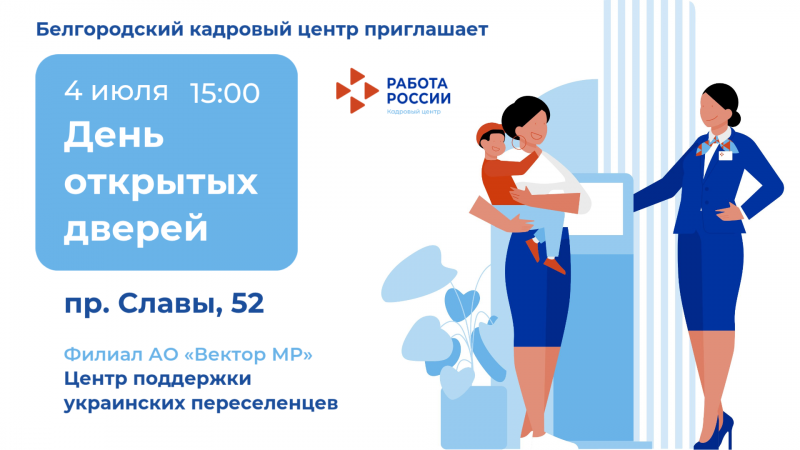 Белгородский кадровый центр приглашает на День открытых дверей