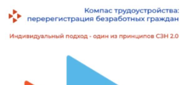 Компас трудоустройства: перерегистрация безработных граждан